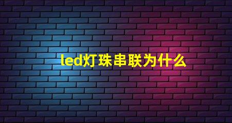 led灯珠串联为什么也亮 led灯珠回收多少一斤
